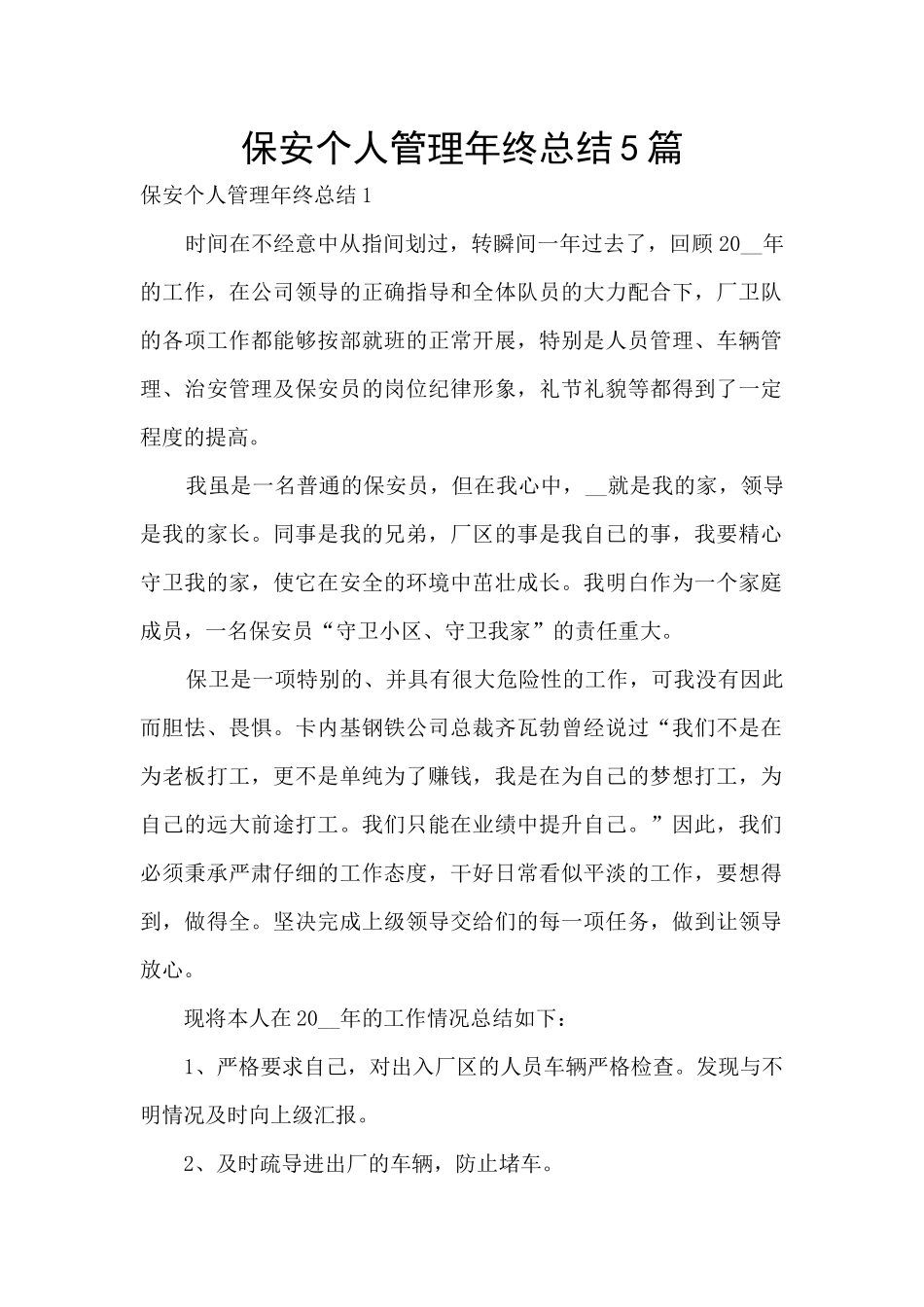保安个人管理年终总结5篇_第1页