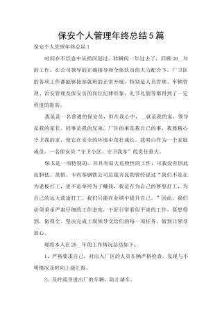 保安个人管理年终总结5篇