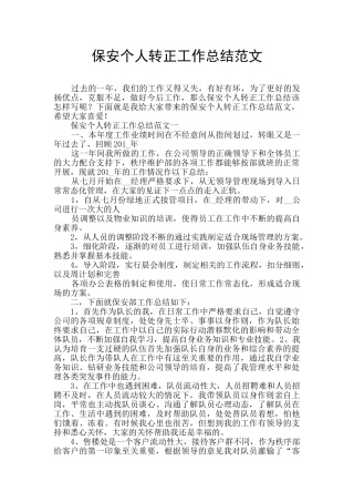 保安个人转正工作总结范文