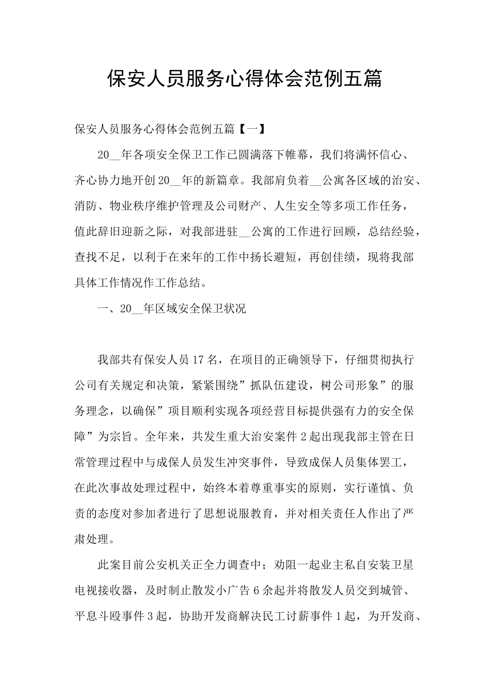 保安人员服务心得体会范例五篇_第1页