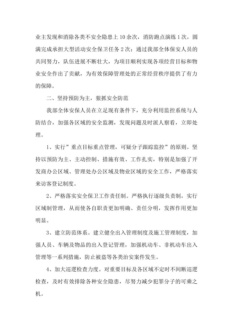 保安人员服务心得体会范例五篇_第2页