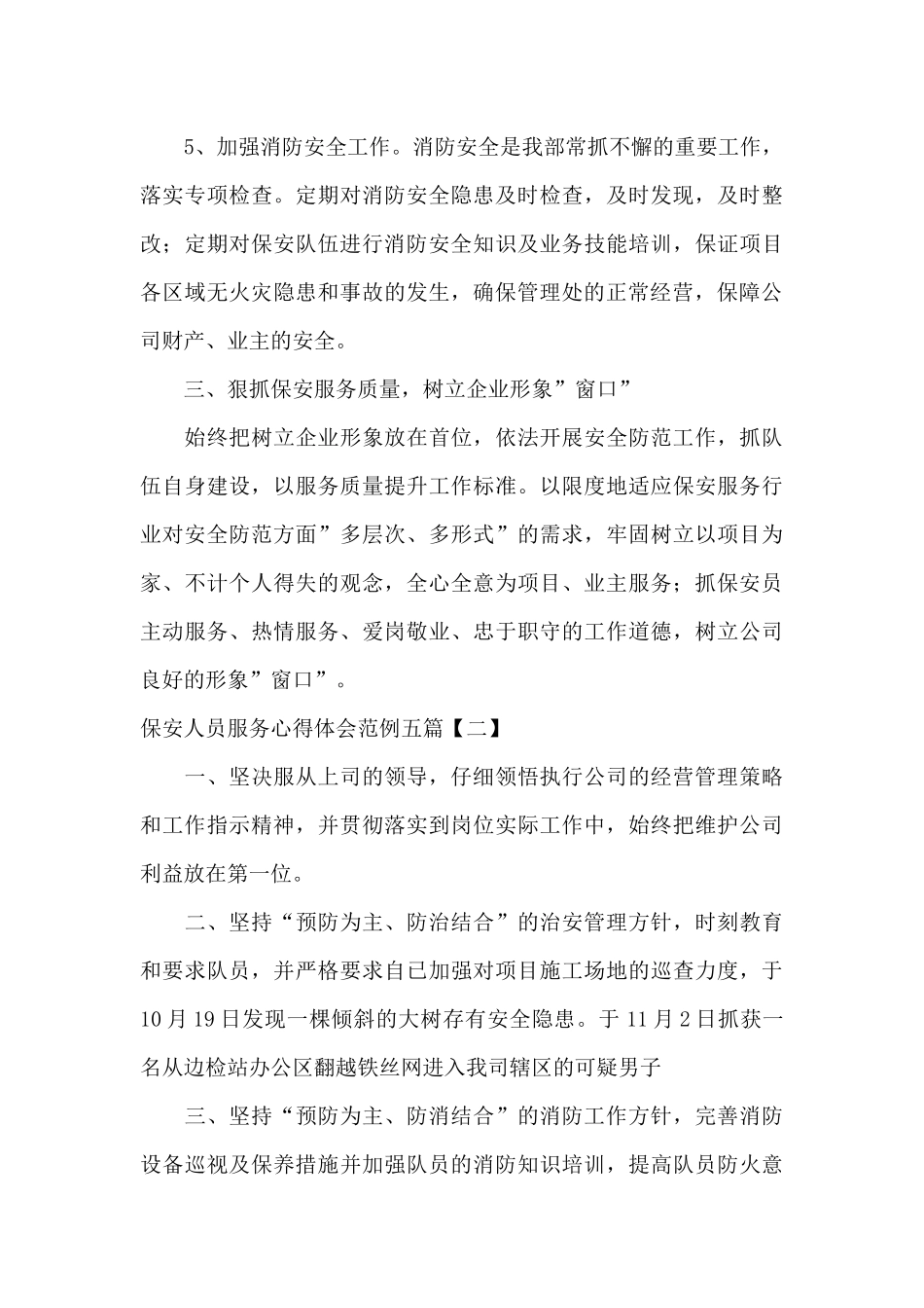 保安人员服务心得体会范例五篇_第3页