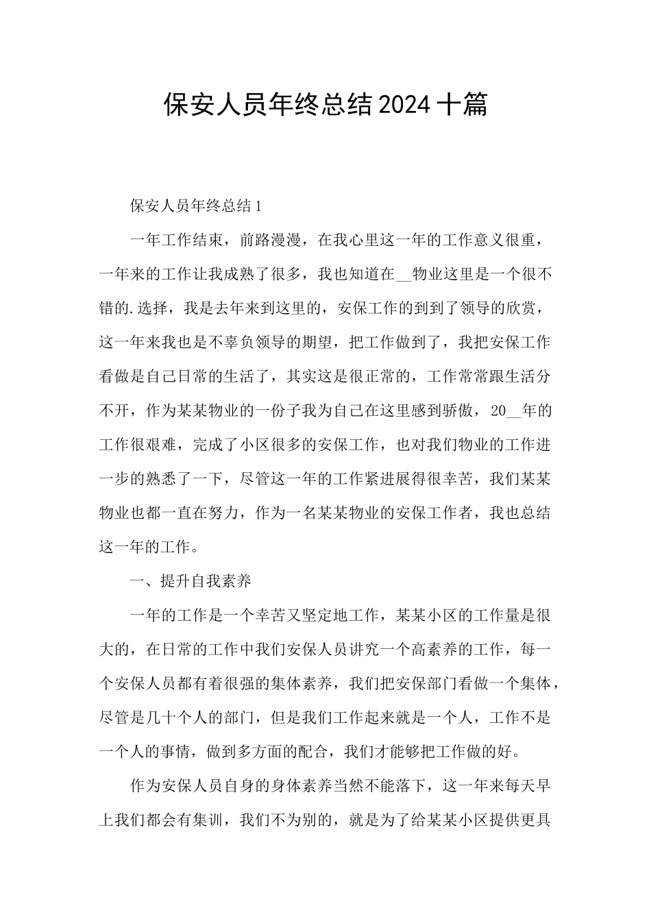 保安人员年终总结2024十篇_第1页