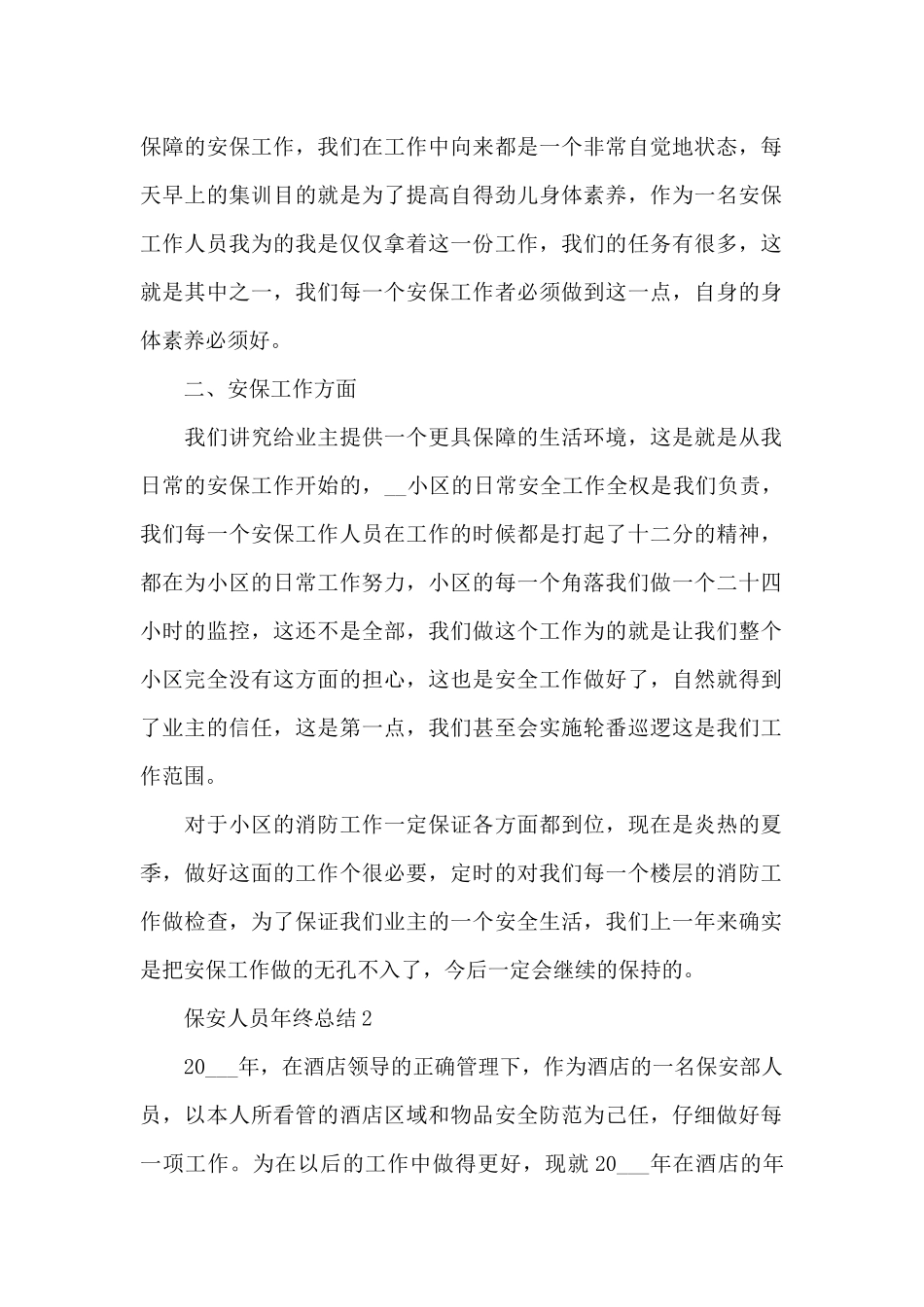 保安人员年终总结2024十篇_第2页