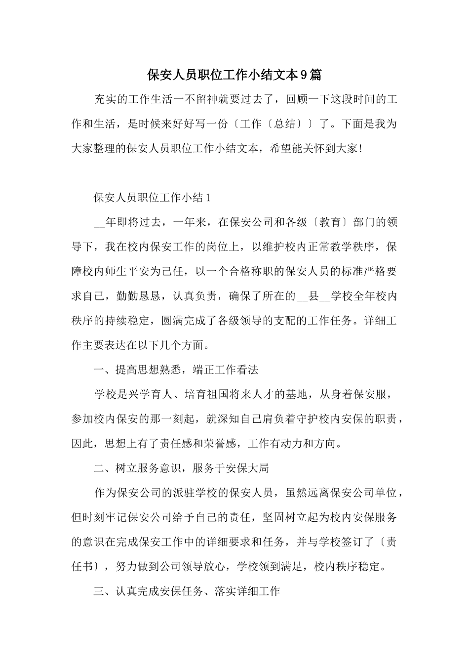 保安人员职位工作小结文本9篇_第1页