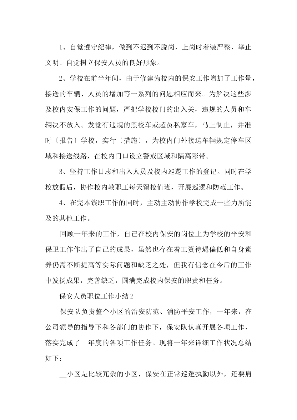 保安人员职位工作小结文本9篇_第2页
