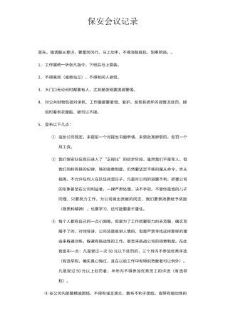 保安会议记录