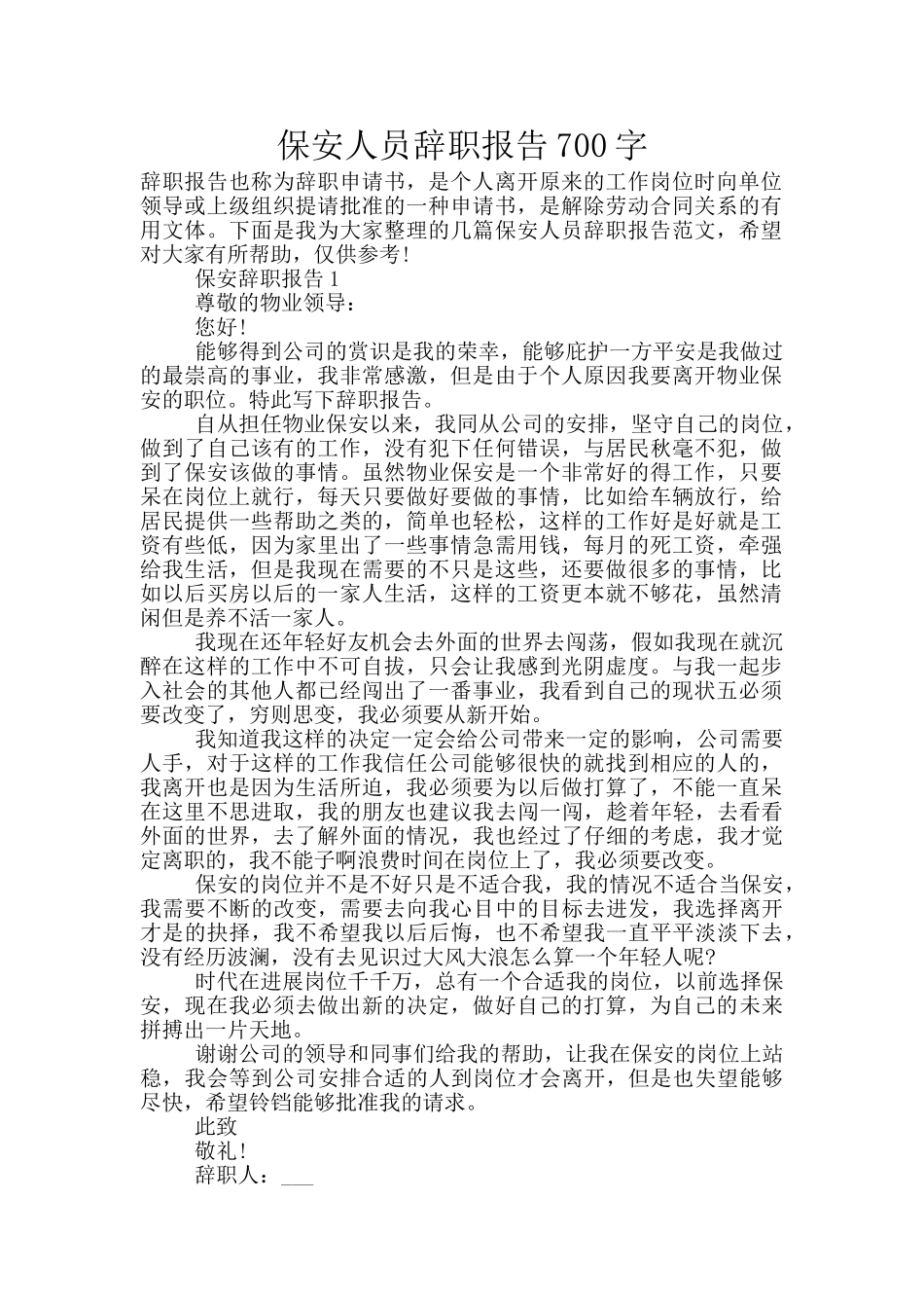 保安人员辞职报告700字_第1页