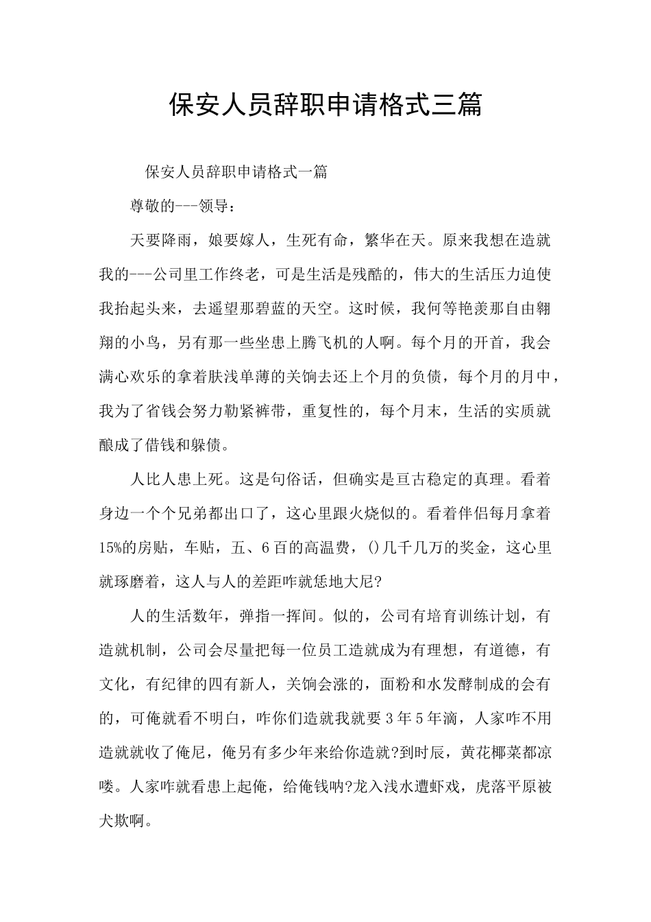 保安人员辞职申请格式三篇_第1页