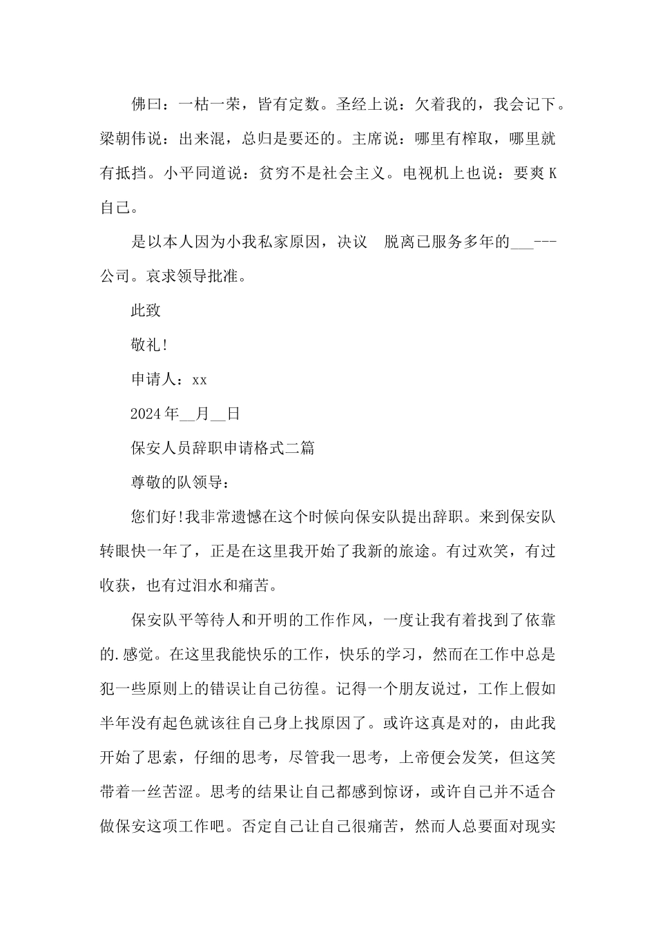 保安人员辞职申请格式三篇_第2页
