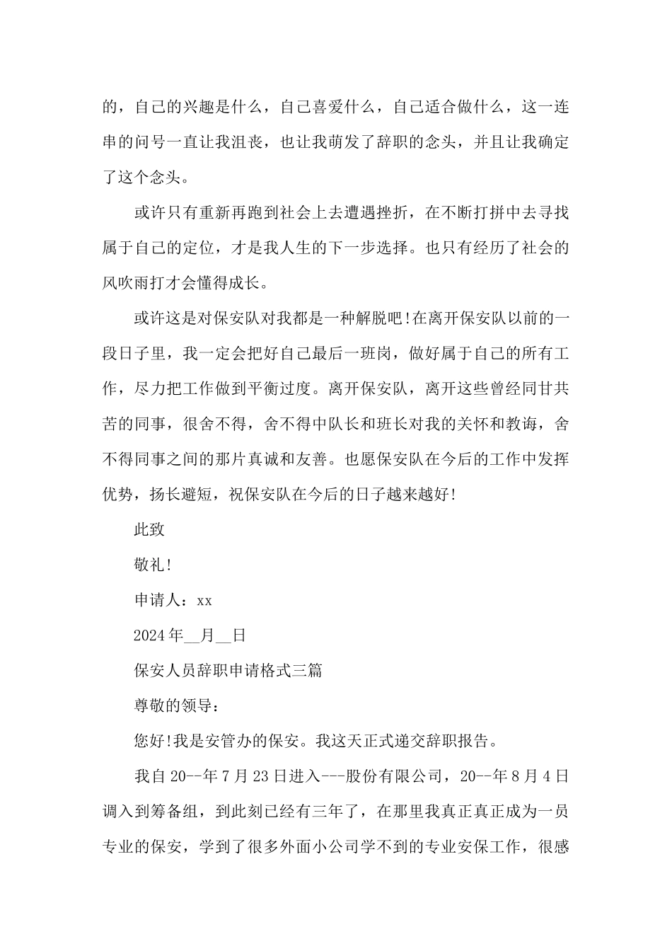 保安人员辞职申请格式三篇_第3页
