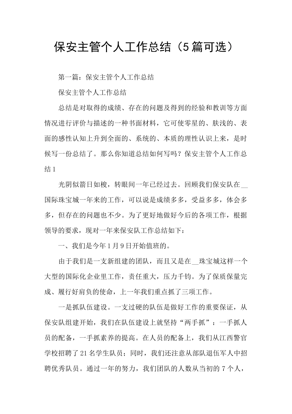 保安主管个人工作总结_第1页