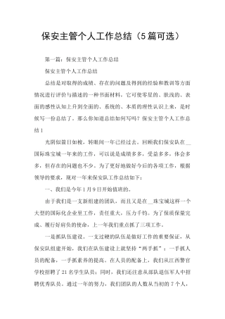 保安主管个人工作总结