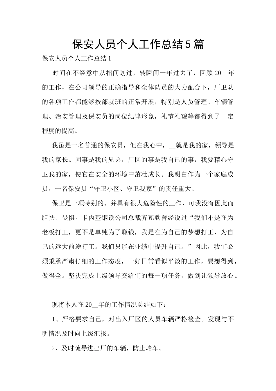 保安人员个人工作总结5篇_第1页