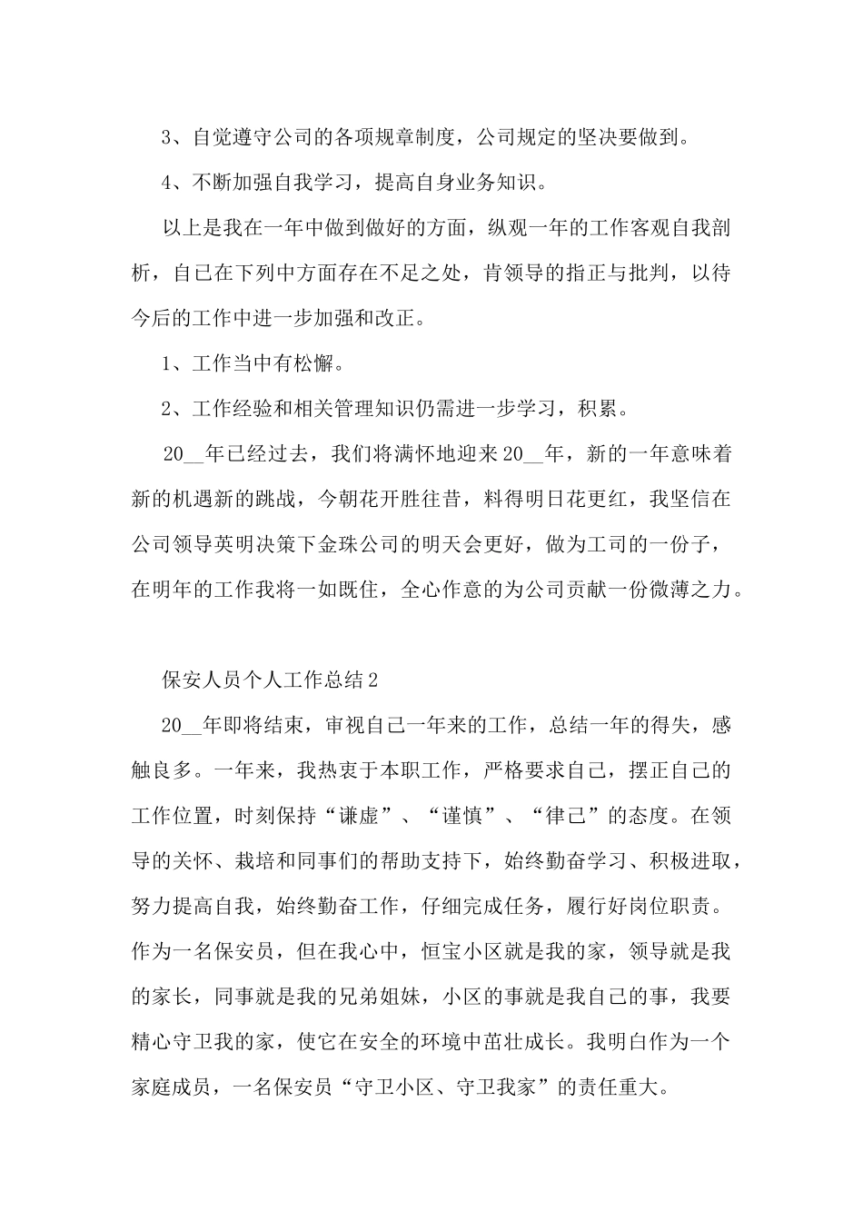 保安人员个人工作总结5篇_第2页