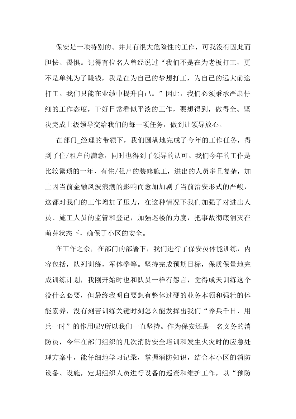 保安人员个人工作总结5篇_第3页