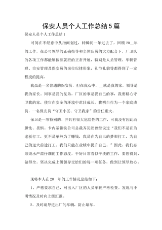 保安人员个人工作总结5篇