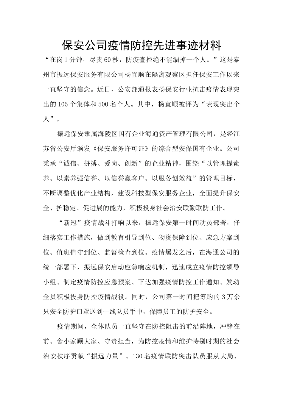 保安公司疫情防控先进事迹材料_第1页