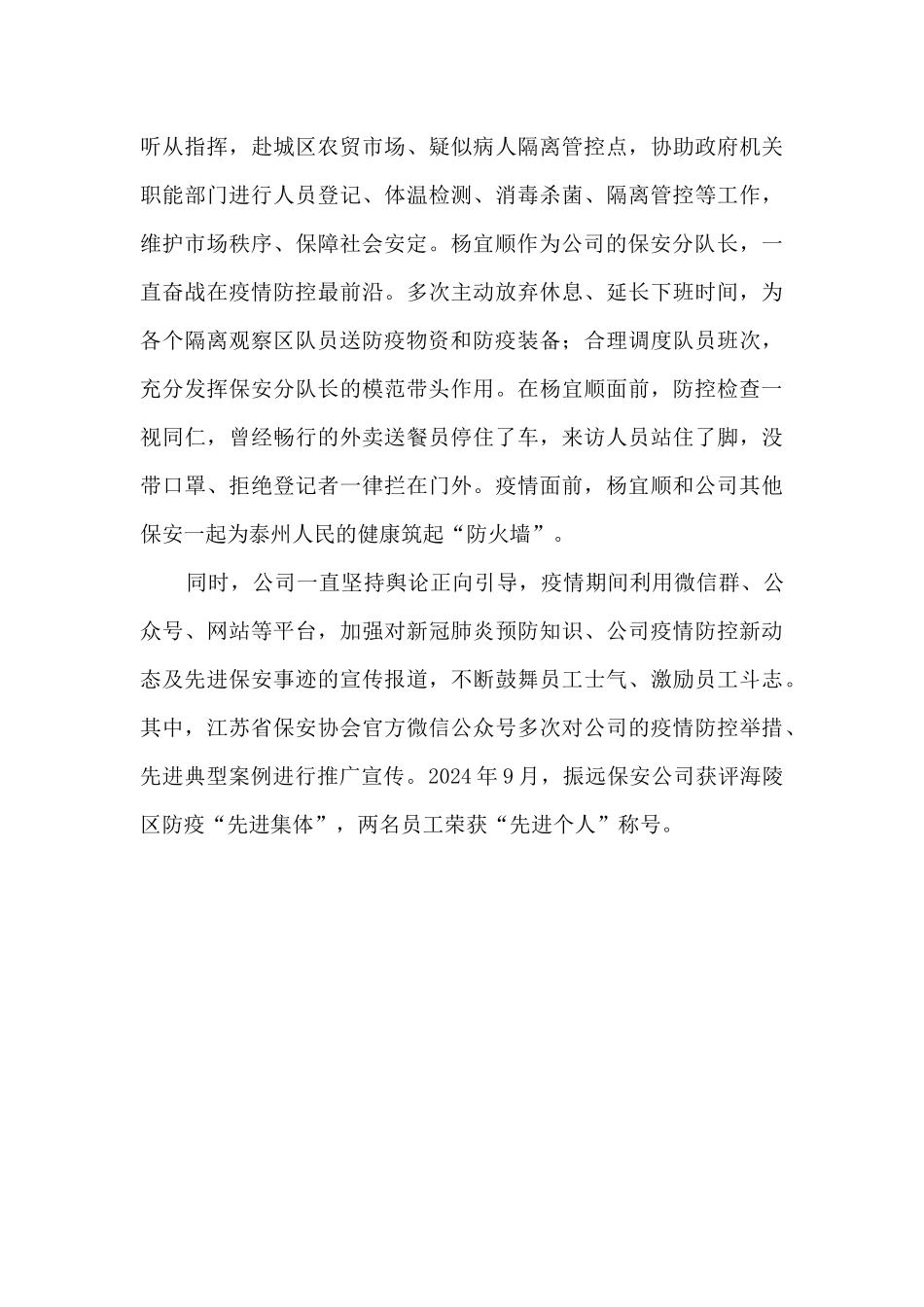 保安公司疫情防控先进事迹材料_第2页