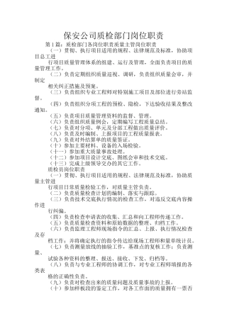 保安公司质检部门岗位职责