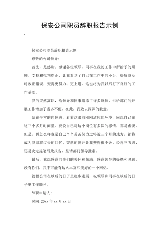 保安公司职员辞职报告示例