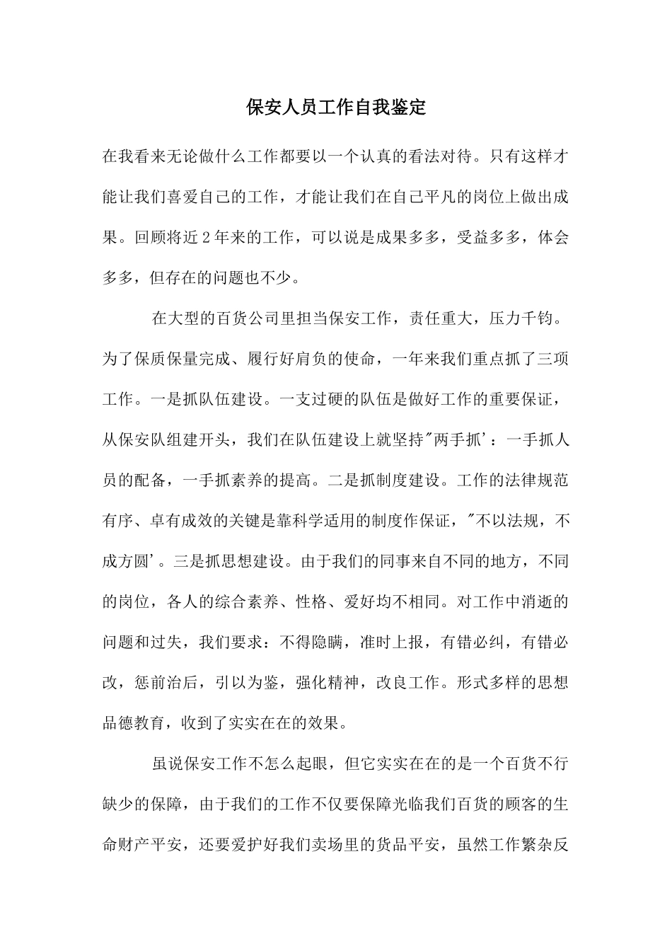 保安人员工作自我鉴定_第1页
