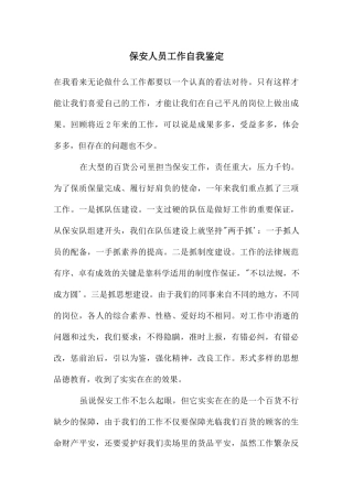 保安人员工作自我鉴定