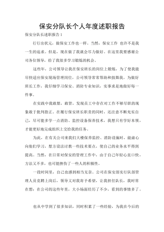 保安分队长个人年度述职报告