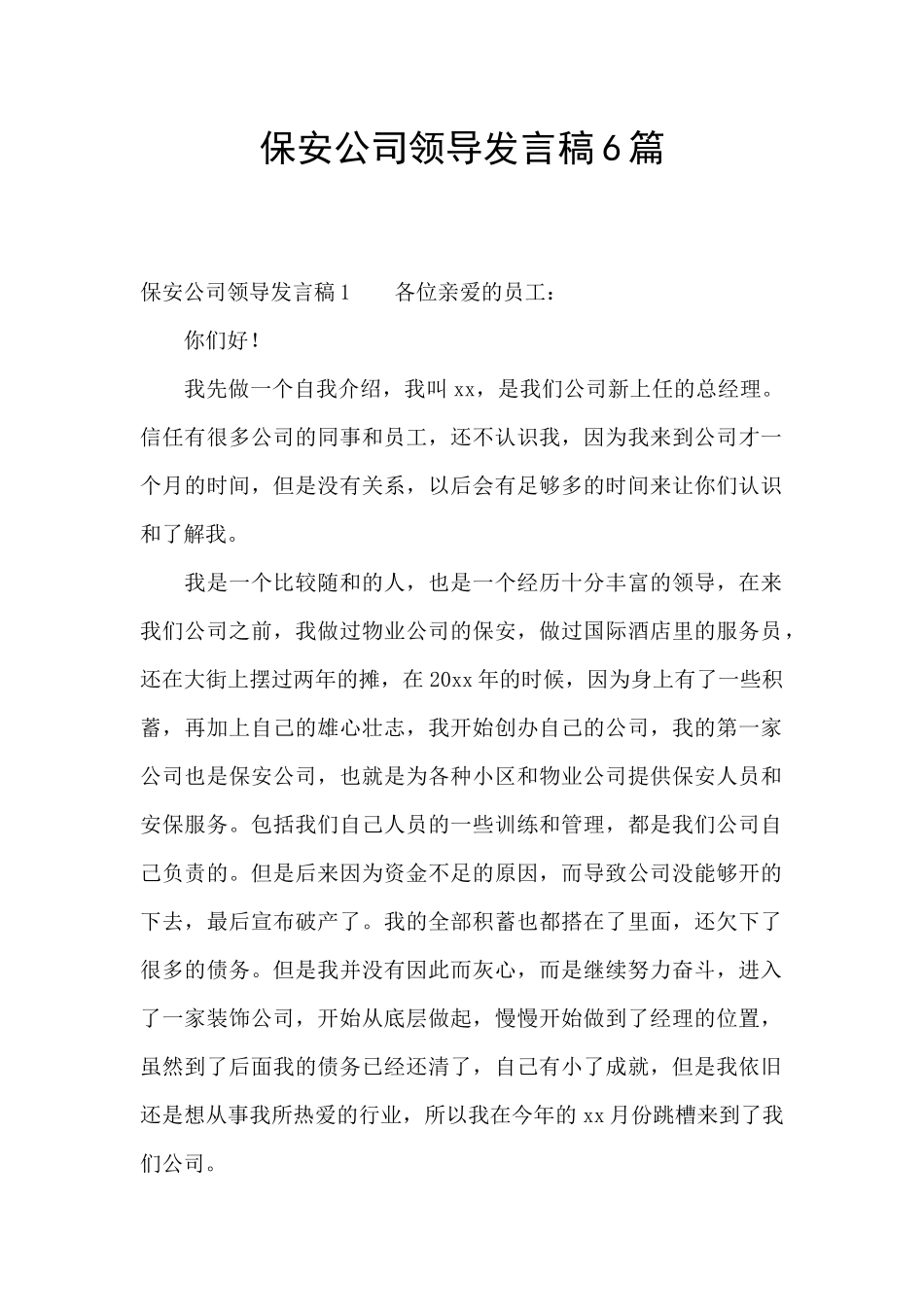 保安公司领导发言稿6篇_第1页