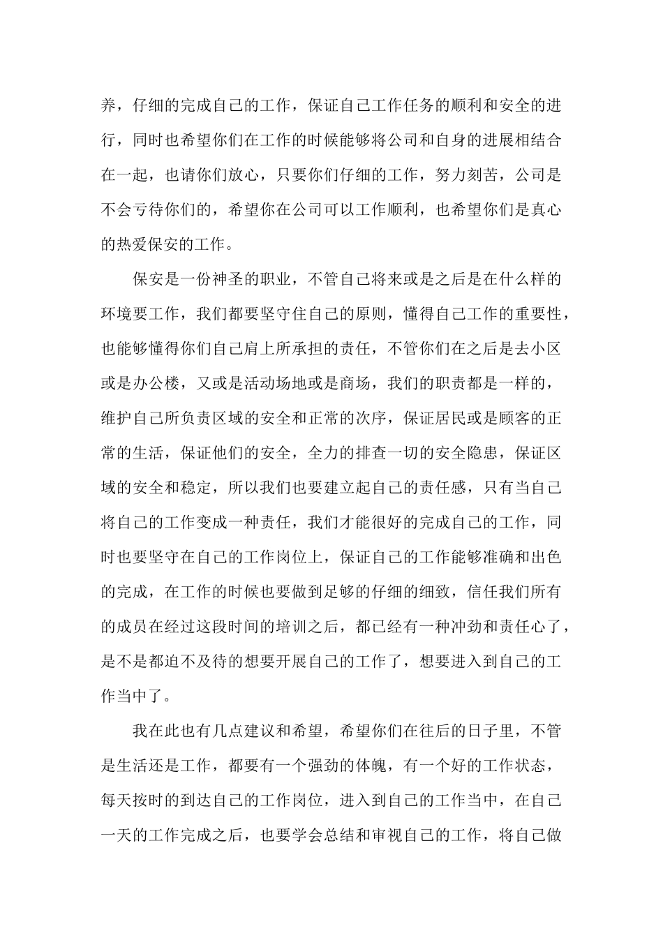 保安公司领导发言稿6篇_第3页