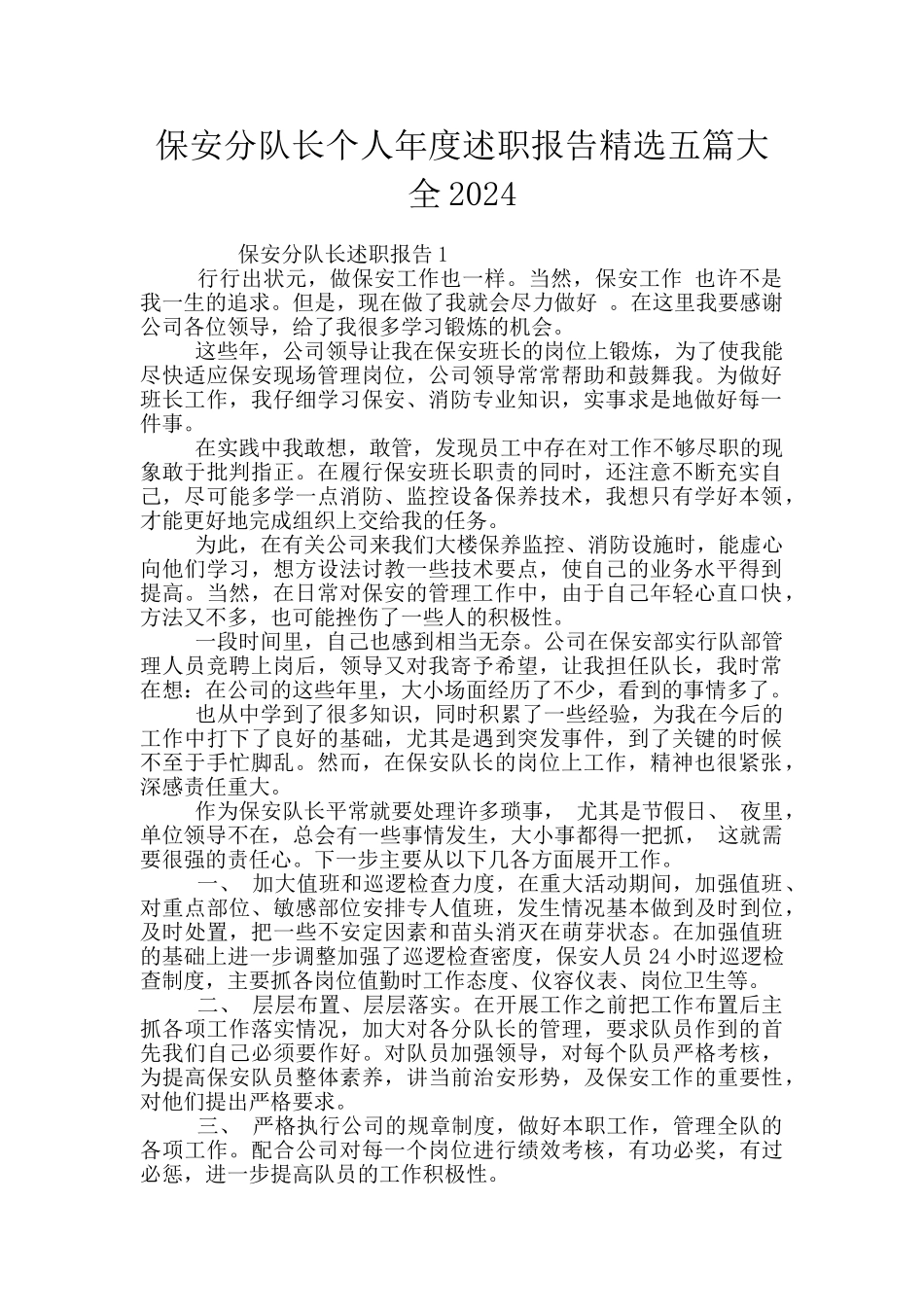保安分队长个人年度述职报告精选五篇大全2024_第1页