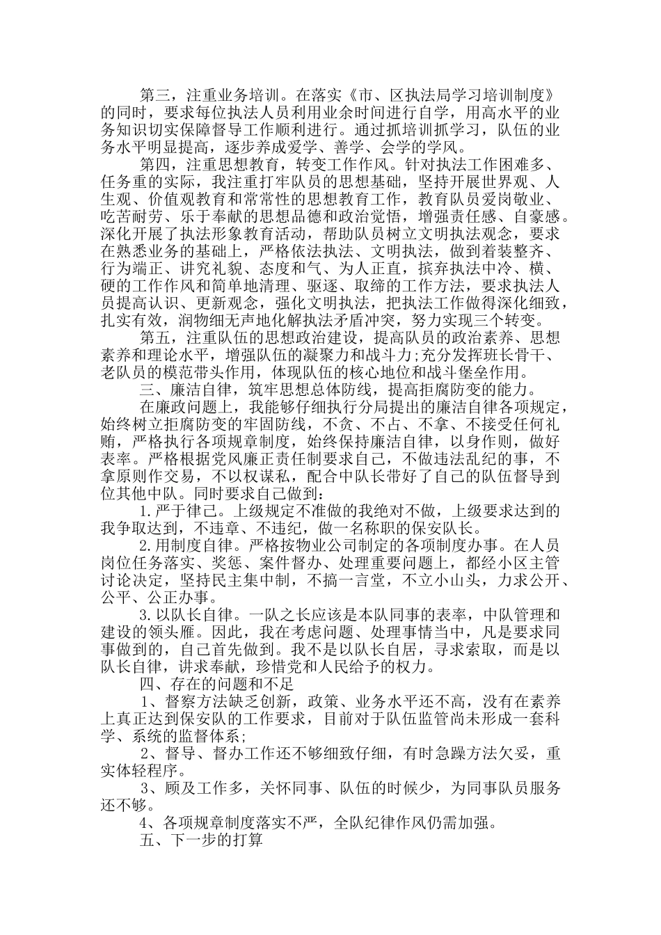 保安分队长个人年度述职报告精选五篇大全2024_第3页