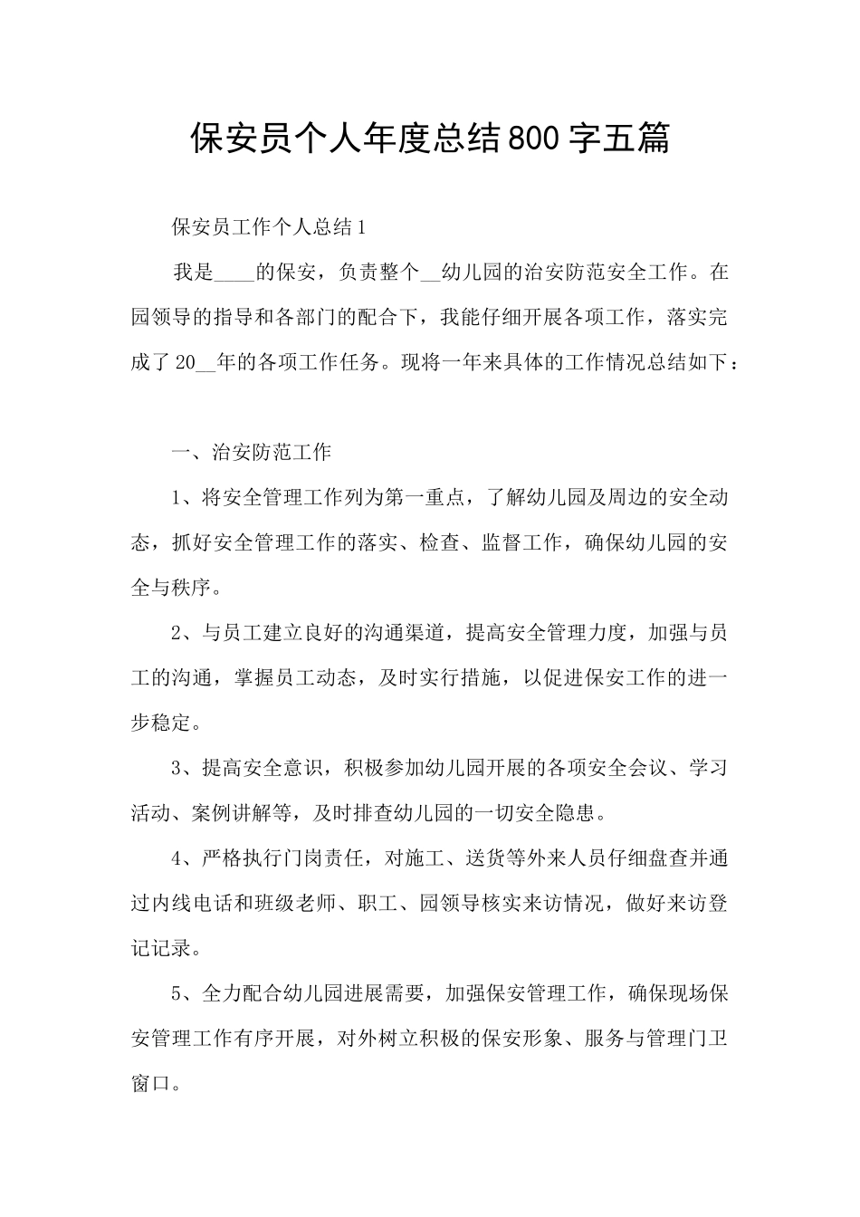 保安员个人年度总结800字五篇_第1页