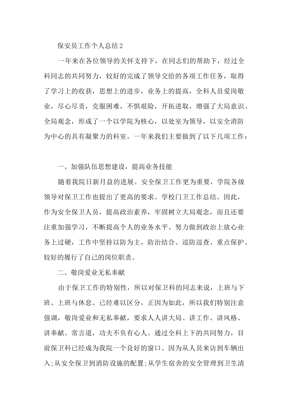 保安员个人年度总结800字五篇_第3页