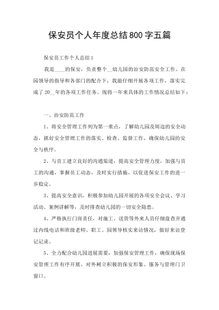 保安员个人年度总结800字五篇