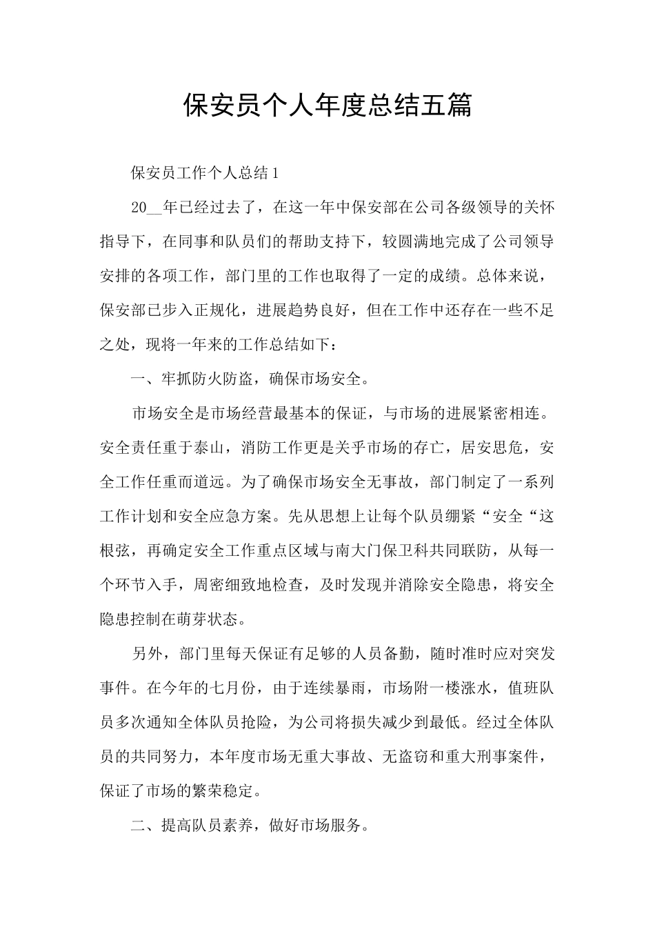 保安员个人年度总结五篇_第1页