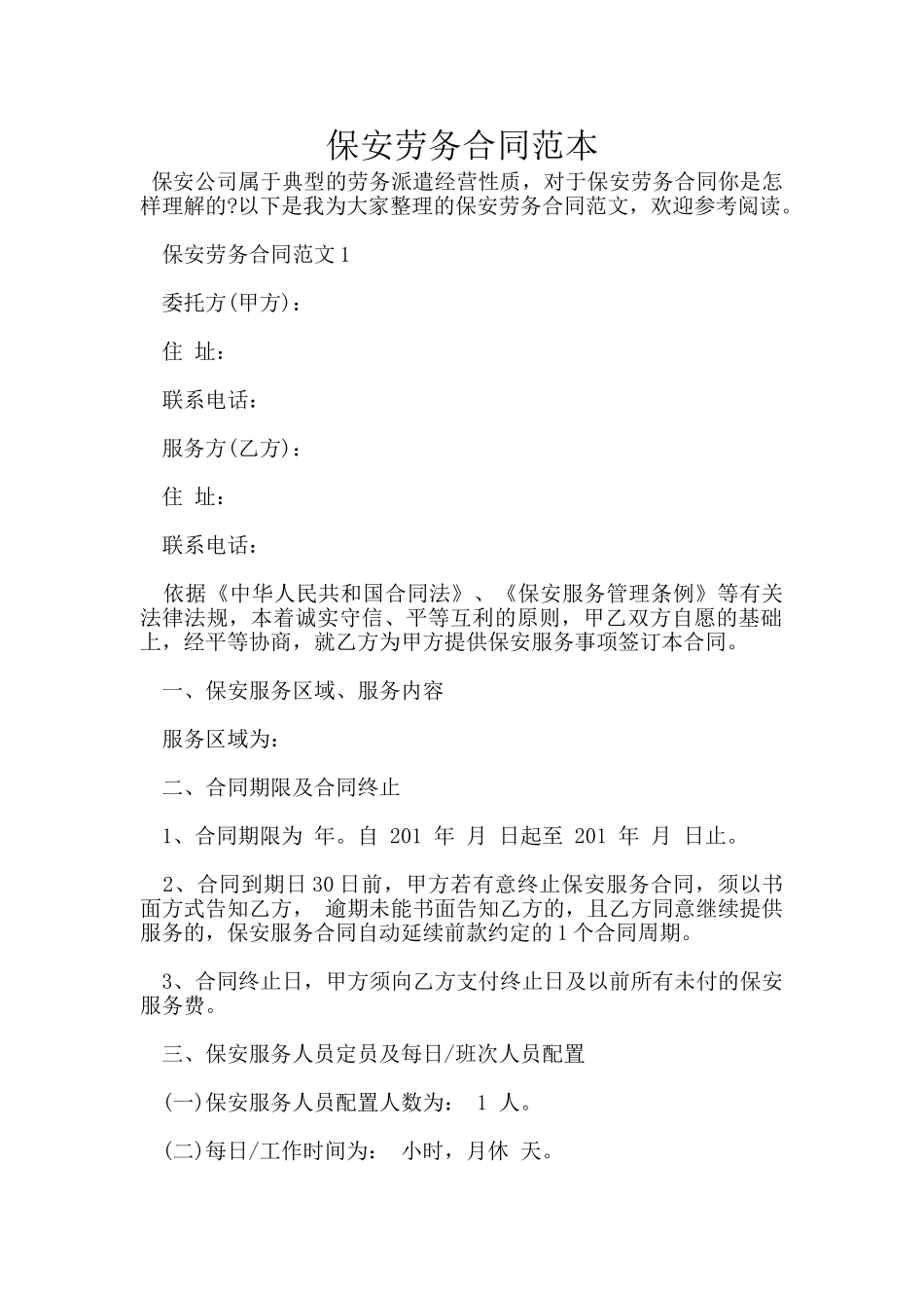 保安劳务合同范本_第1页