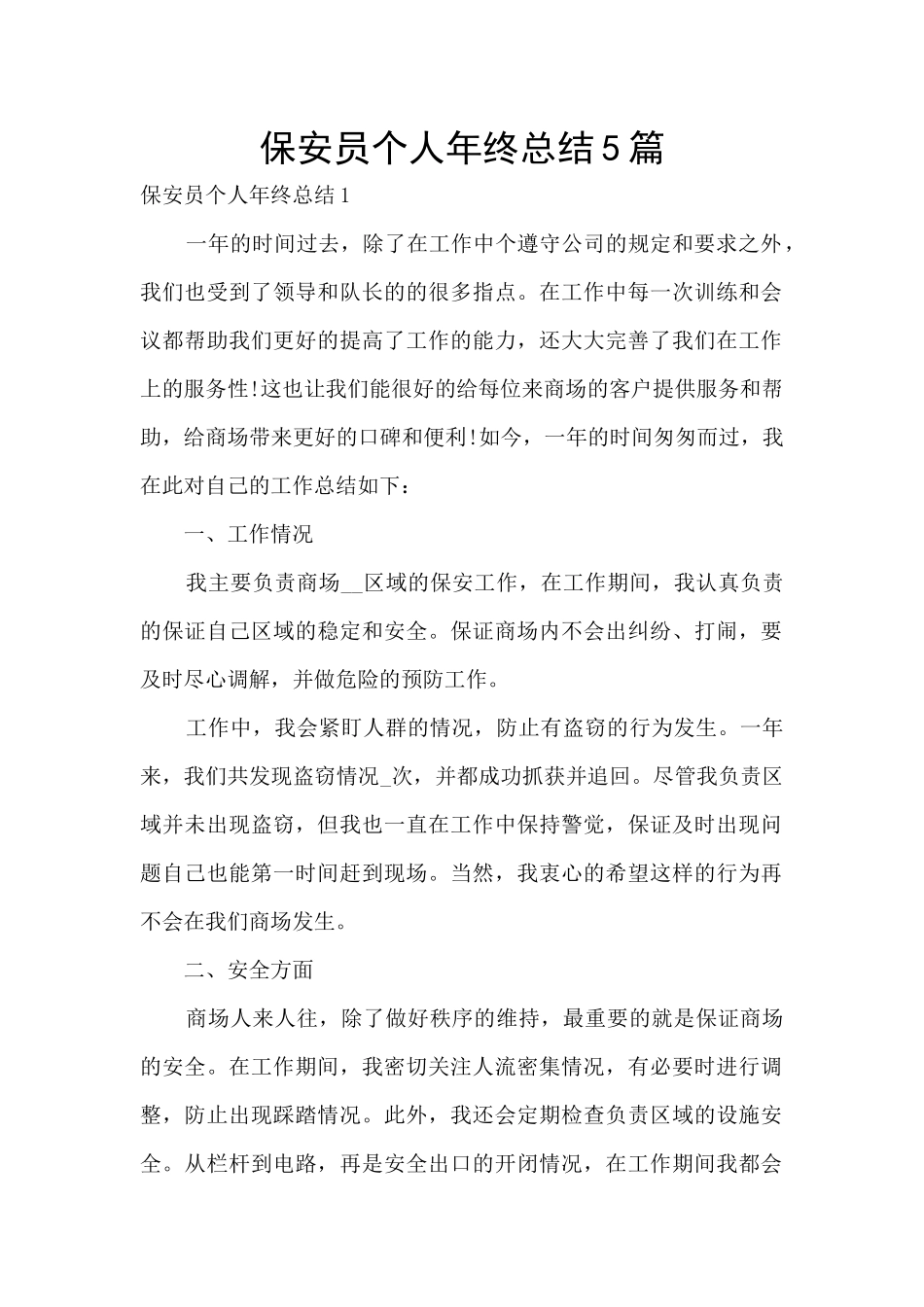保安员个人年终总结5篇_第1页