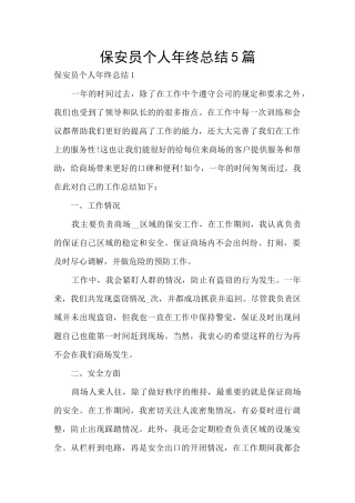 保安员个人年终总结5篇