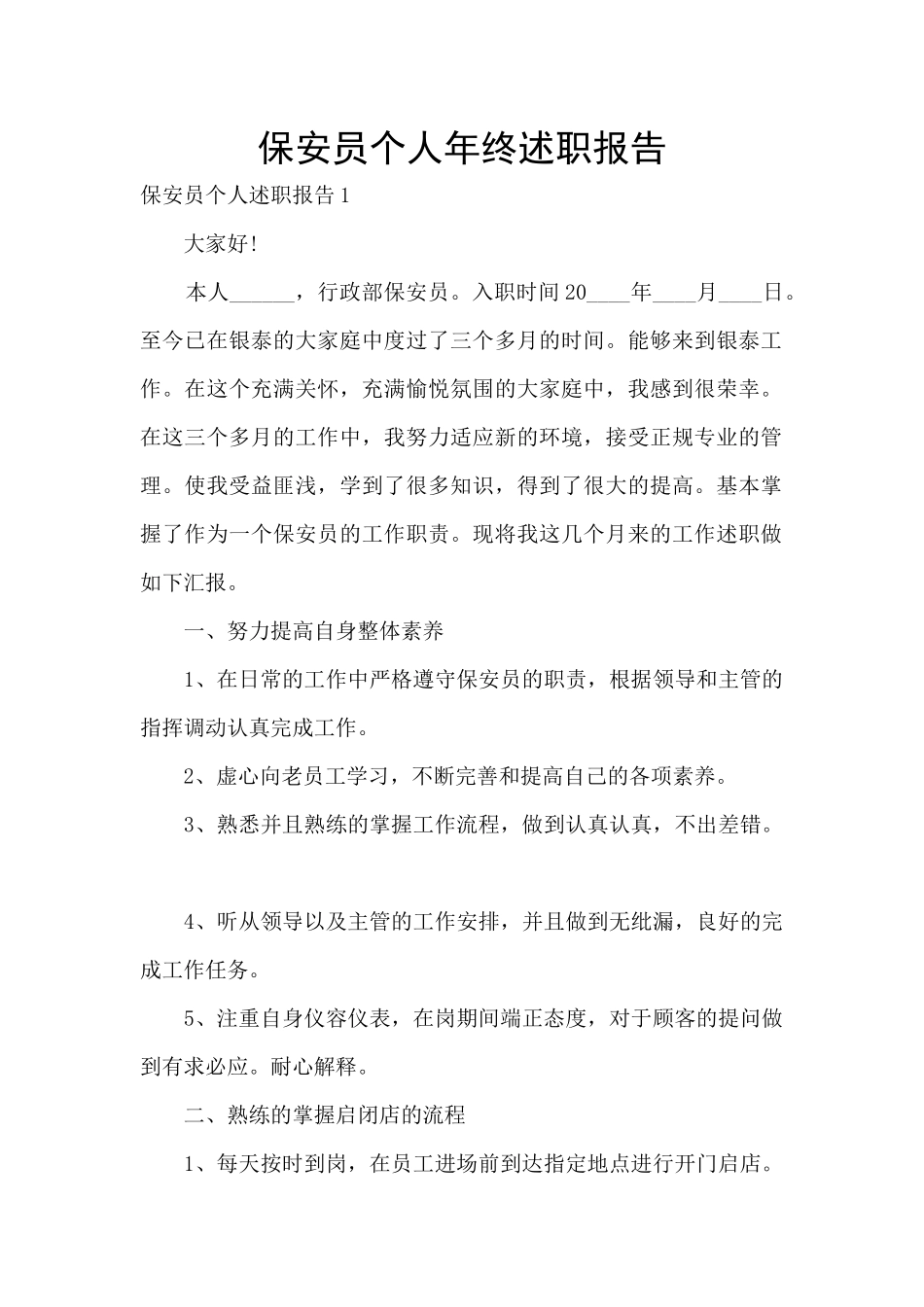 保安员个人年终述职报告_第1页