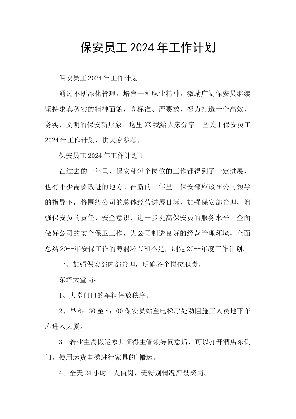 保安员工2024年工作计划_第1页
