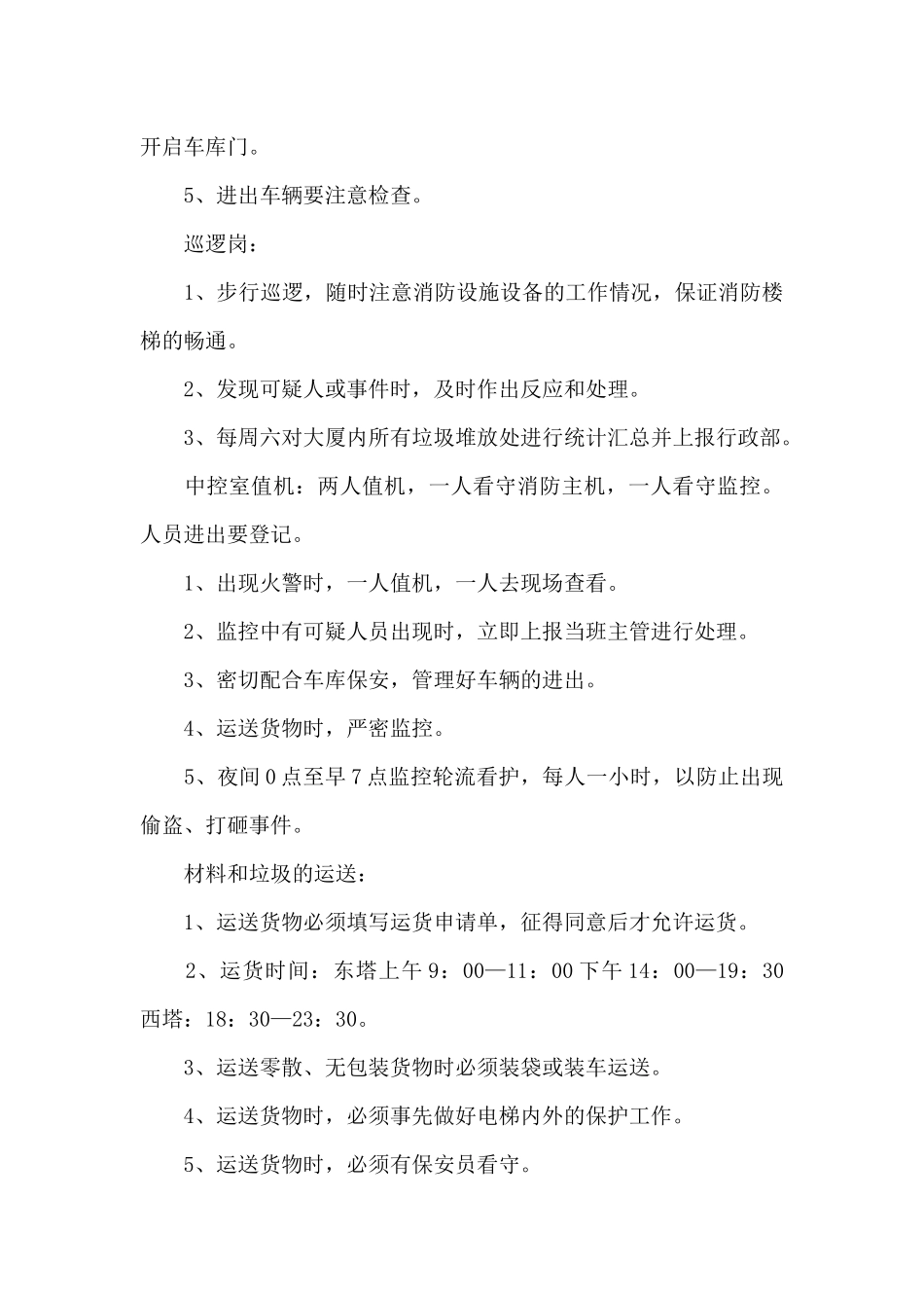 保安员工2024年工作计划_第3页