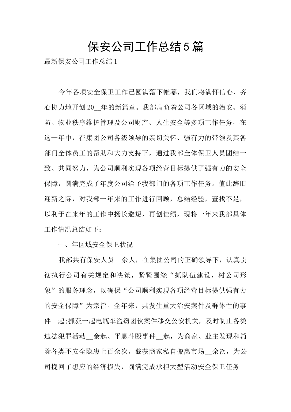 保安公司工作总结5篇_第1页