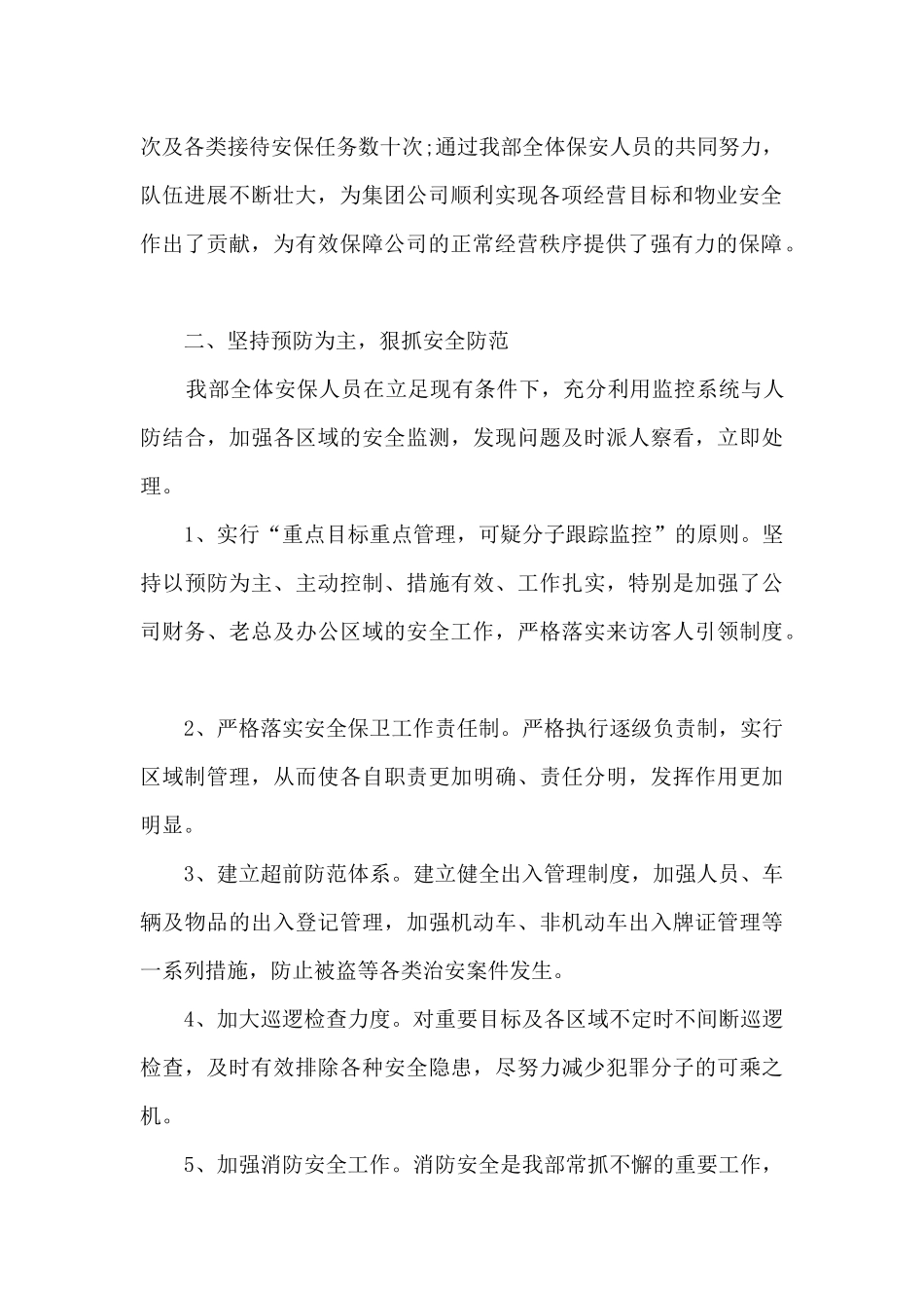 保安公司工作总结5篇_第2页