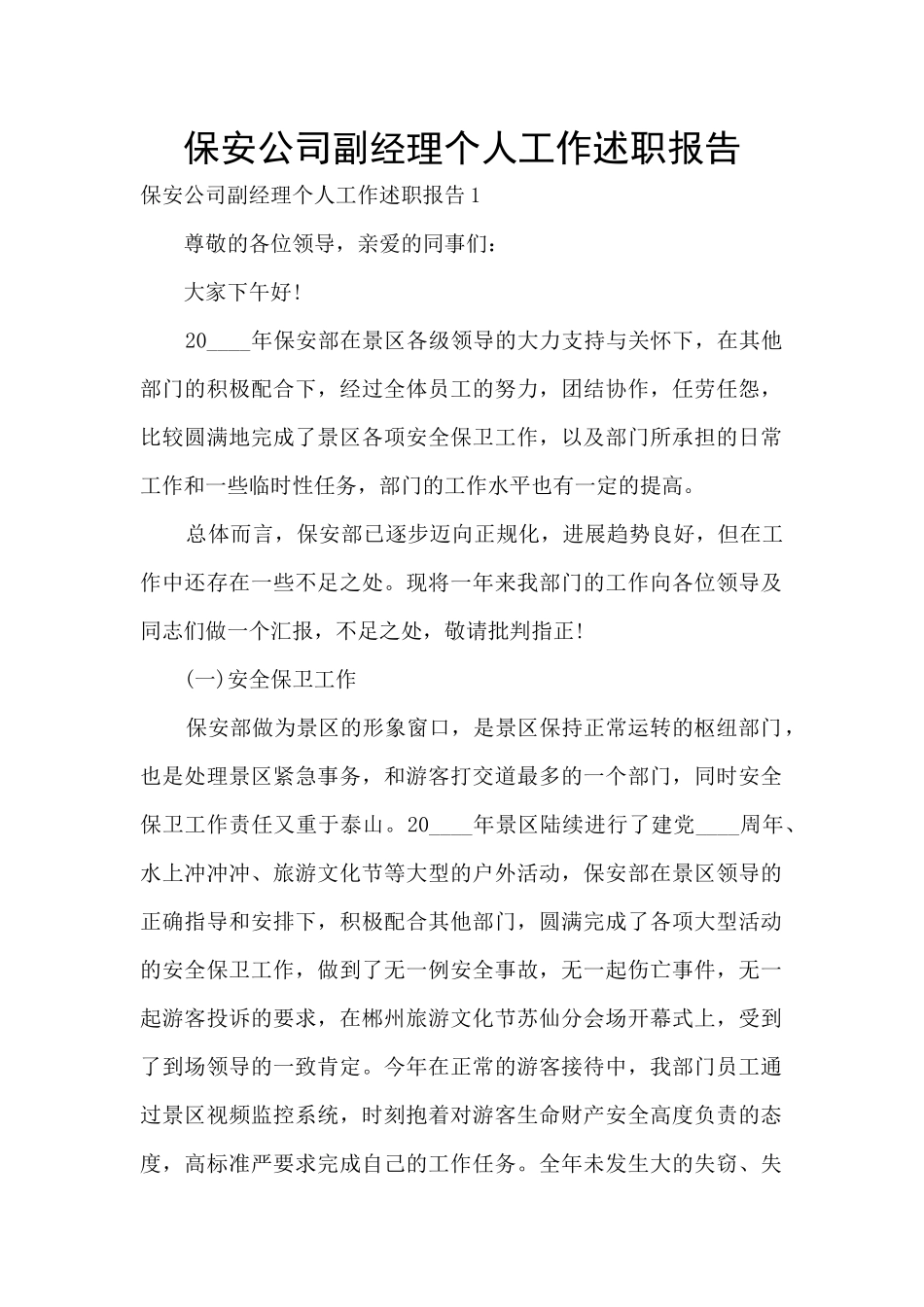 保安公司副经理个人工作述职报告_第1页