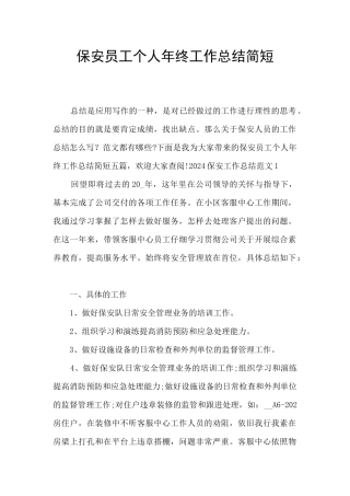 保安员工个人年终工作总结简短