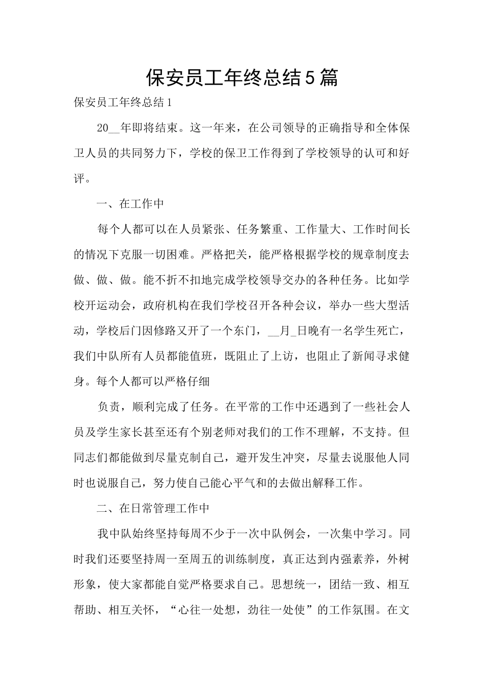 保安员工年终总结5篇_第1页