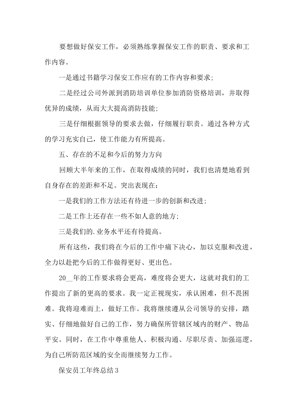 保安员工年终总结5篇_第3页