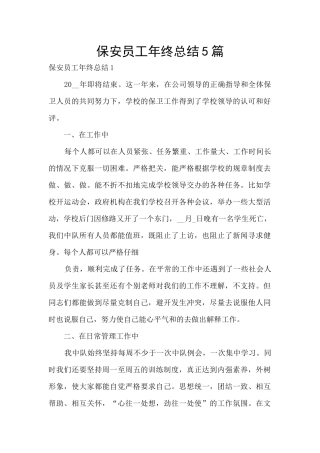 保安员工年终总结5篇
