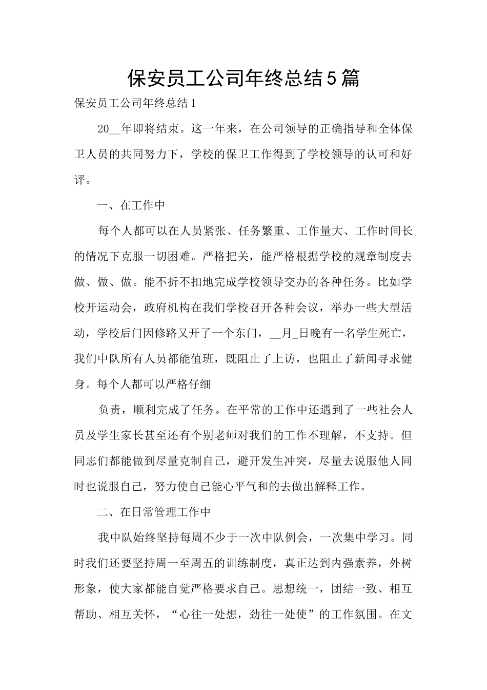 保安员工公司年终总结5篇_第1页